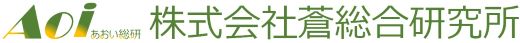株式会社蒼総合研究所